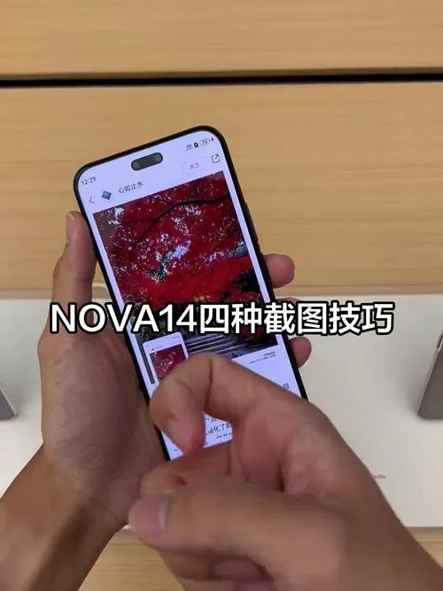 华为nova手机截屏怎么截屏
