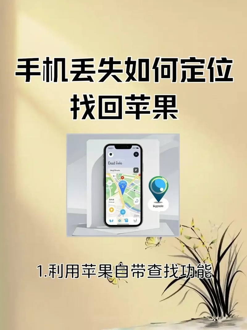 手机丢失后怎么定位到手机的位置