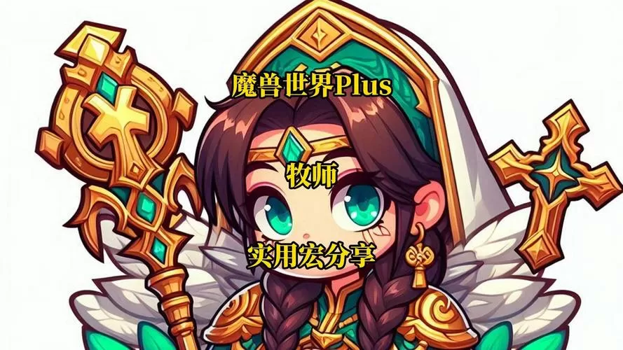 魔兽世界牧师宏推荐