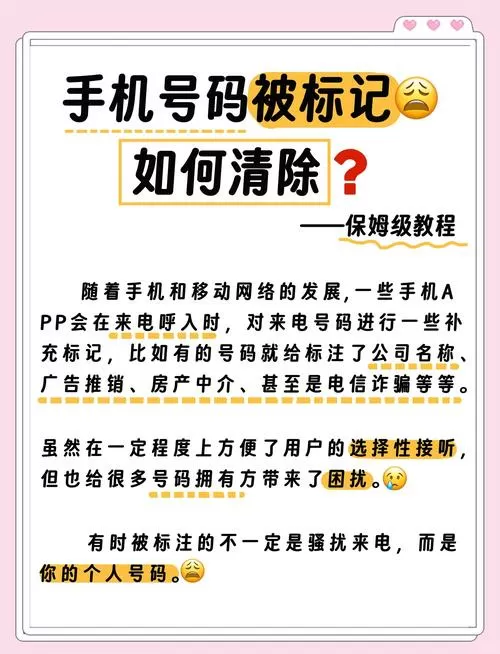 怎么消除手机号标记广告推销