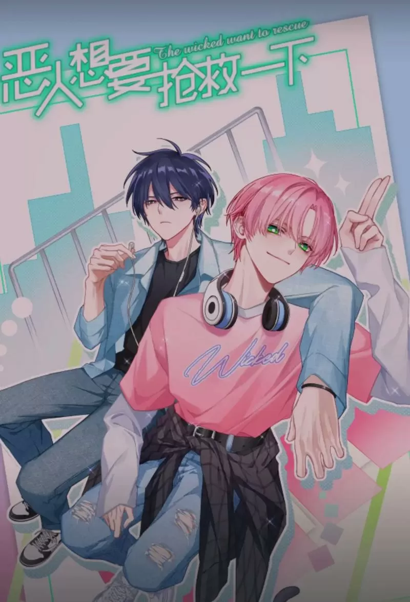 恶人还想要抢救一下,彩虹漫画图标