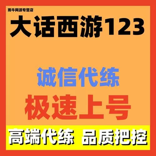 大话西游代练接单平台
