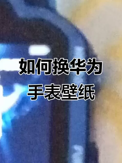 华为手表如何更换自定义壁纸