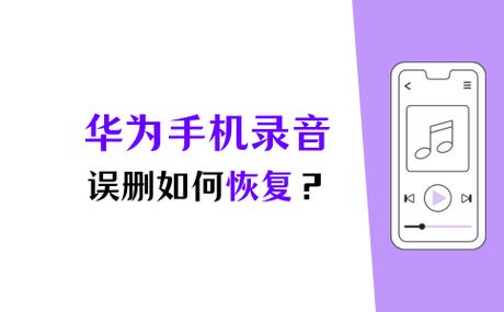 华为录音不小心删除了怎么恢复