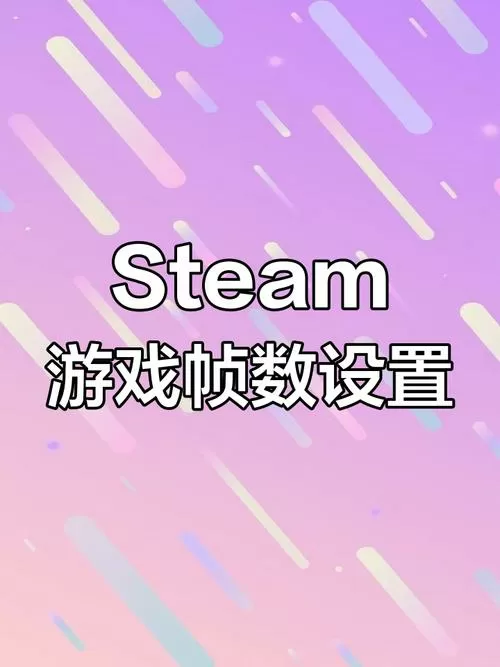 Steam游戏帧数在哪里开