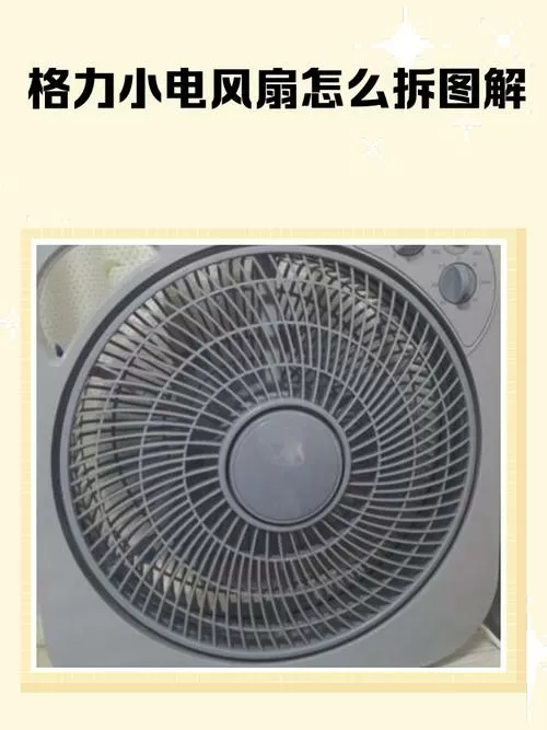 格力风扇扇叶怎么拆