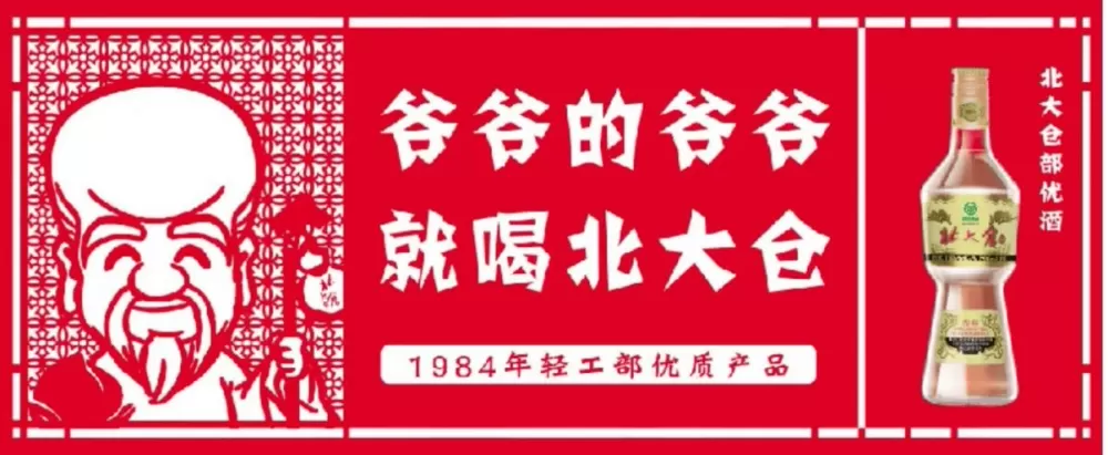 爷爷的爷爷喝北大荒广告视频