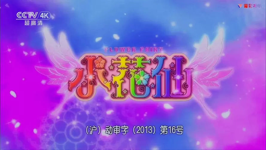 小花仙天使之翼破解版