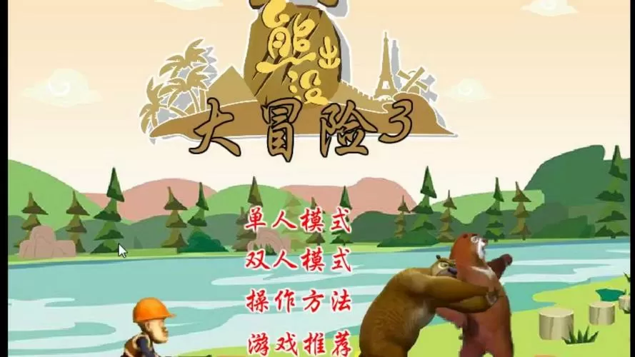 熊出没游戏大冒险