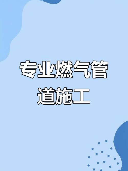 燃气管道拆除施工步骤