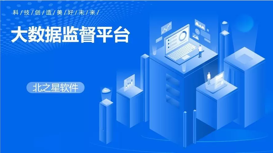智慧监管平台