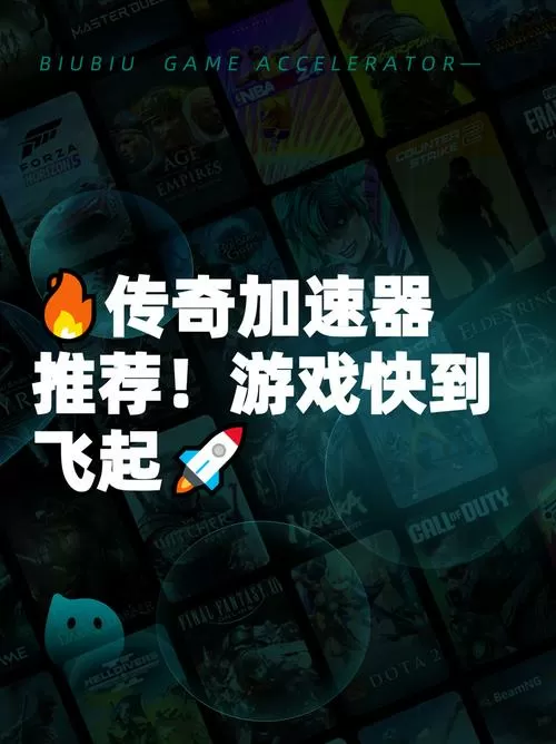 传奇辅助加速器