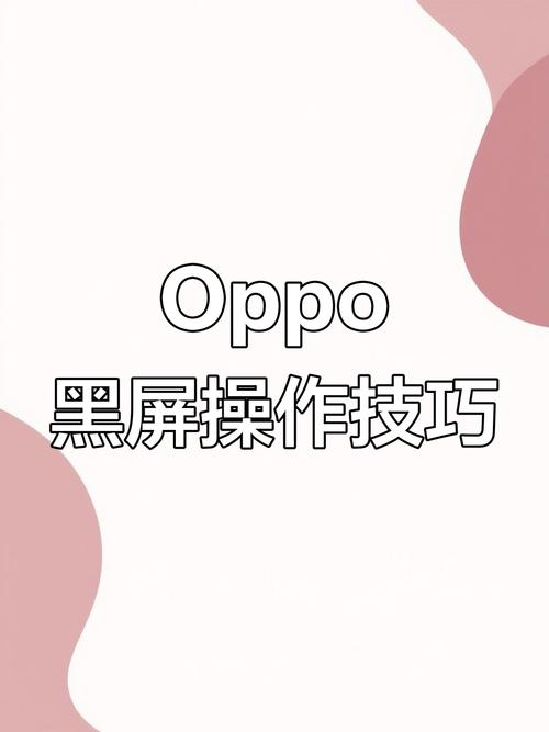 oppo黑屏手势怎么用