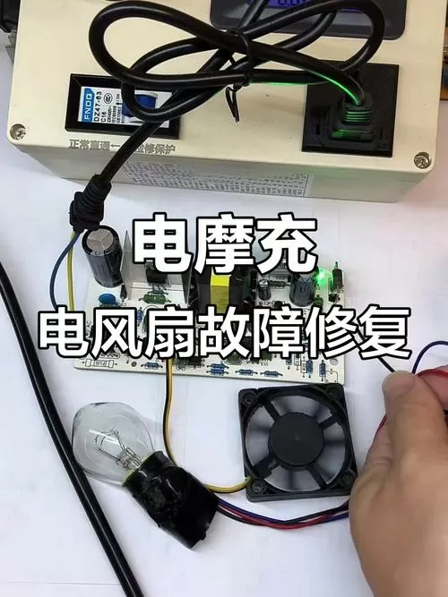 电瓶车充电器风扇不转怎么回事