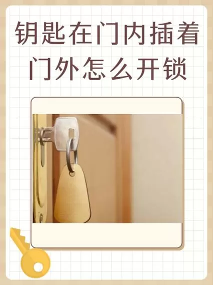 钥匙在门里插着,门外怎么开门