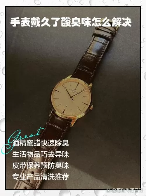 手表戴久了酸臭味怎么解决