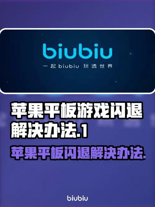 苹果ipad玩游戏闪退怎么修复