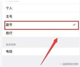 iphone更改主副号设置方法