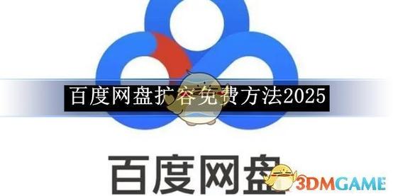 百度网盘怎样免费扩容