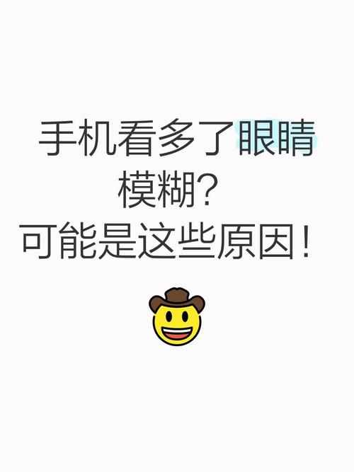 眼睛看了手机后望远处模糊不清