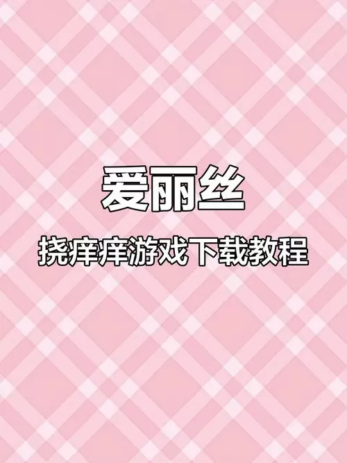 爱丽丝挠痒痒游戏模拟器