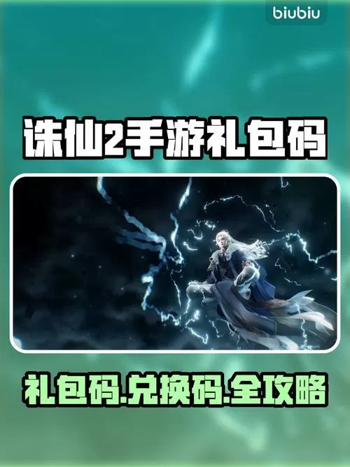 新诛仙手游礼包