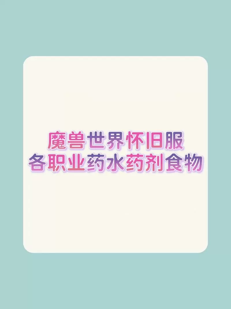 魔兽世界屠魔药剂配方