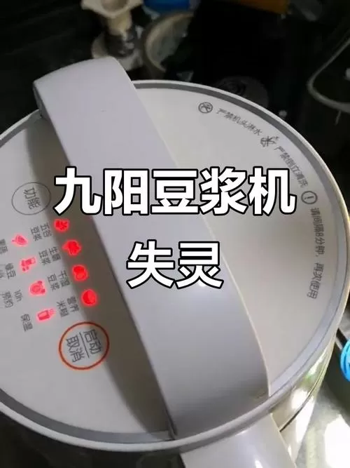 九阳豆浆机全灯闪烁,滴滴响
