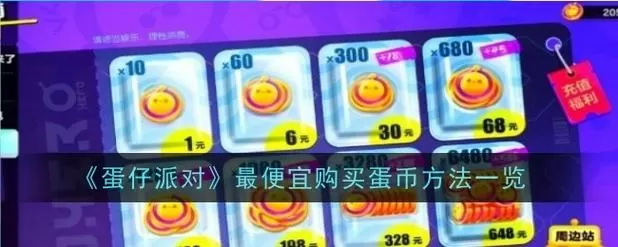 蛋仔派对怎么看充值了多少钱