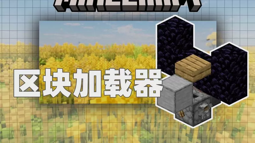 我的世界FTB强制加载区块游戏截图