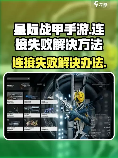 星际战甲加入进程失败什么原因