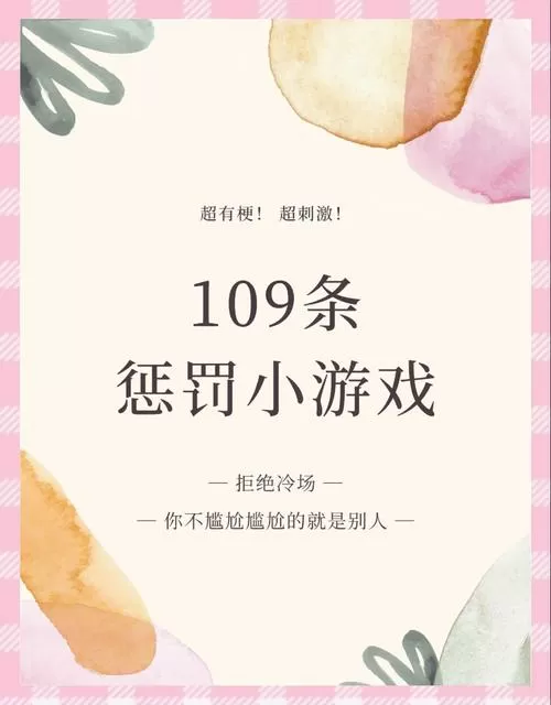 趣味惩罚小游戏