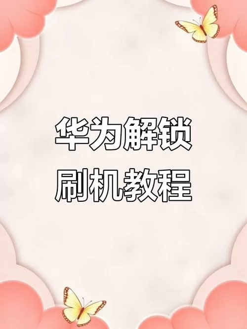 华为手机怎么进入刷机模式