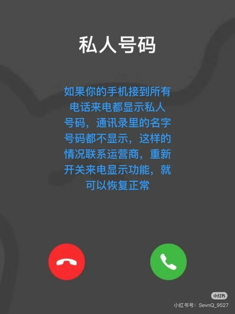为什么手机来电显示私人号码