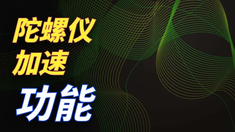 陀螺仪左右晃动怎么调