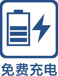 免费充电