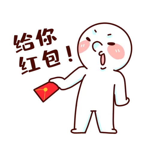 叫人领红包的表情包