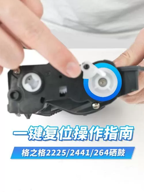更换硒鼓怎么复位