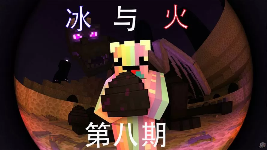 冰火生存我的世界
