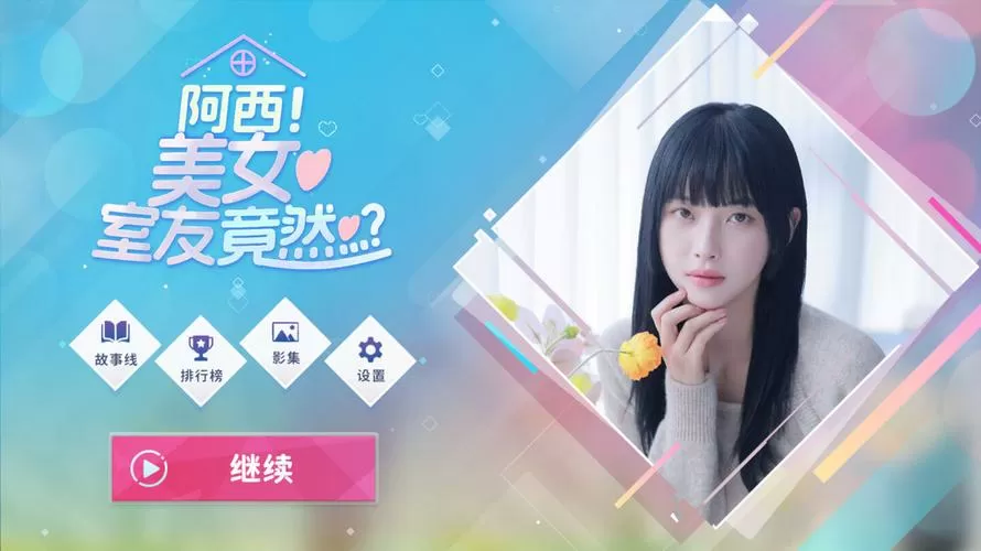 阿西美女室友竟然手游安装