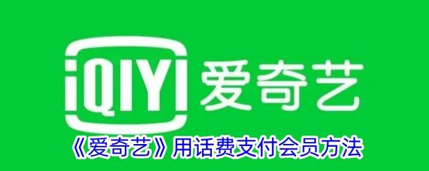 怎么用话费买爱奇艺会员