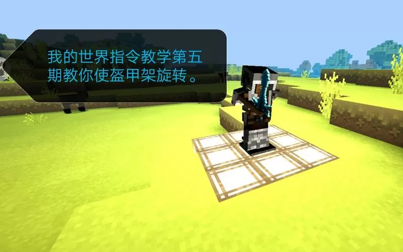 我的世界盔甲架旋转指令