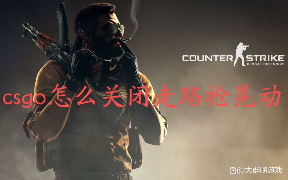 csgo走路的时候怎么让枪不动