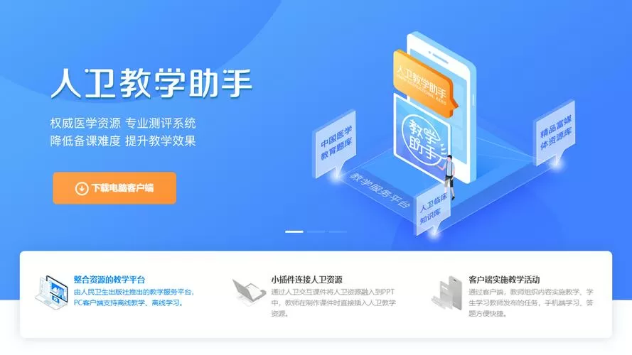 人卫教学助手电脑版