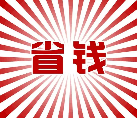 多多省钱