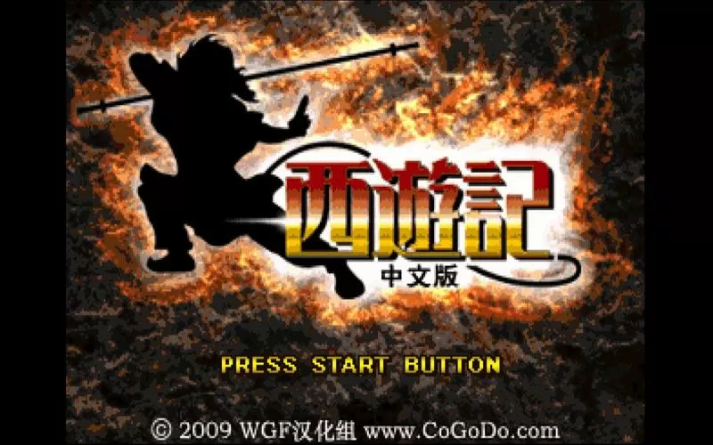 PS1《西游记》汉化版