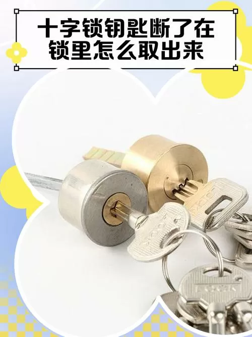 十字门钥匙断在锁里面怎样弄出来
