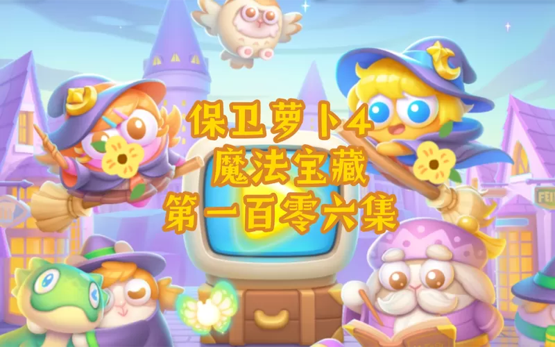 保卫萝卜4魔法宝藏109