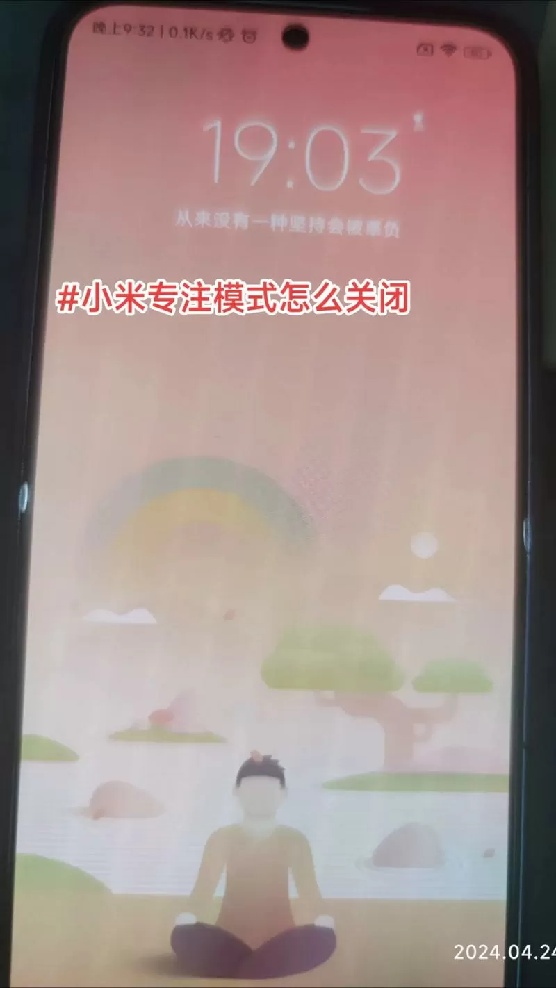 小米专注模式怎么退出