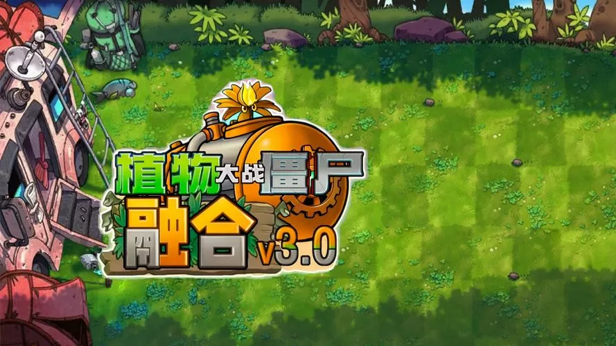 PVZ融合版3.0(辅助菜单)